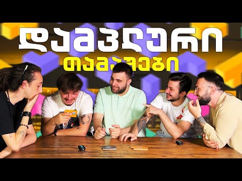 დამპლური თამაშები #2 (სტუმრად: ვახო ბოლოთაშვილი)